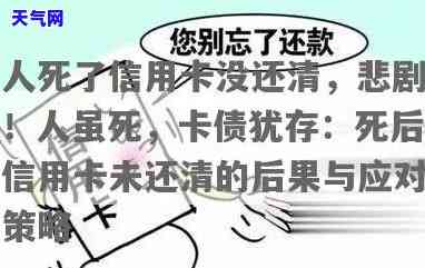 人死了信用卡没还，悲剧！人虽死，卡债犹在：信用卡未还款引发的遗产问题