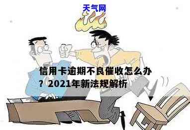 2021年信用卡逾期上门，警惕！2021年信用卡逾期，或将遭遇上门