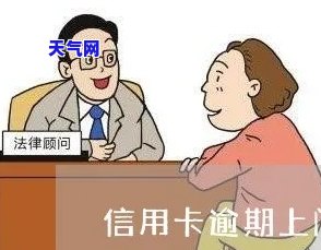 欠信用卡、法务找上门？如何应对？