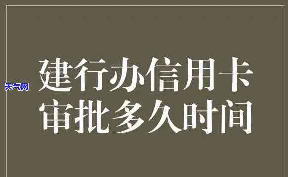 年前办信用卡一般多久能审批通过？