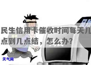 民生信用卡调解时间：多久能结案？