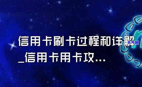 在家如何使用信用卡？从刷卡、还款到视频教程，一应俱全！