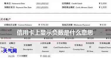 信用卡负数：含义、影响及