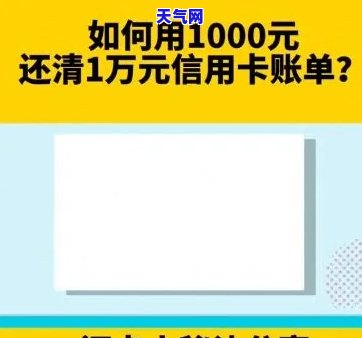 信用卡1000怎么还1万，如何用信用卡1000元还清1万元债务？