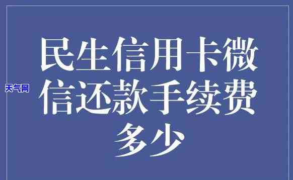 民生银行还信用卡手续费计算方法及收费标准