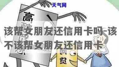 帮前女朋友还信用卡-帮前女朋友还信用卡怎么还