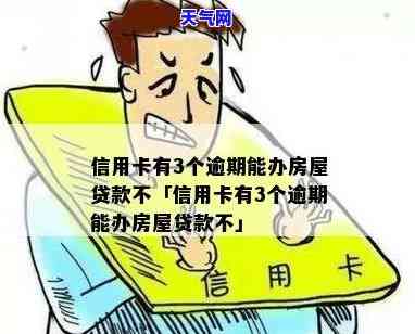 办房贷信用卡没还完要紧不？会影响房贷审批吗？