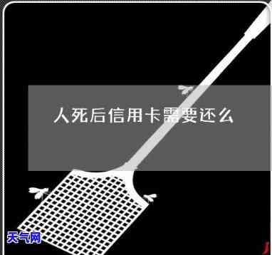 待我死后信用卡谁来还-我死了信用卡谁还