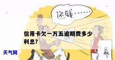 信用卡1万5没还-信用卡1万5没还算逾期吗