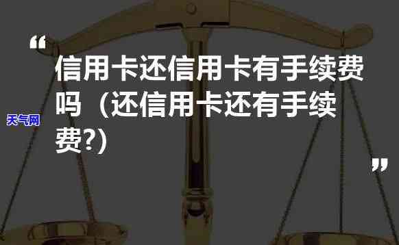 还信用卡为啥收手续费，解惑：为什么还信用卡要收取手续费？