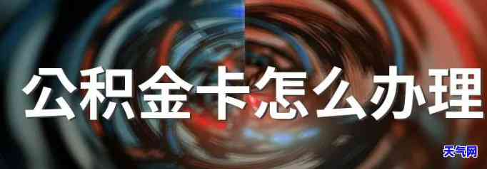 公积金能还信用卡的钱吗？详解相关政策及操作流程