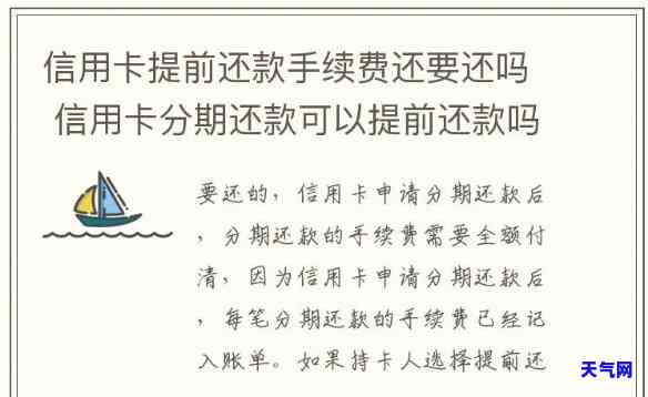 交行信用卡分期提前还款,后面的手续费还需要还吗，交行信用卡分期提前还款，后续手续费是否还需偿还？