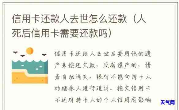 人死后信用卡要还吗，生死未，信用卡债务怎么办？——探讨人死后续款问题