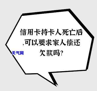 人死后信用卡要还吗，生死未，信用卡债务怎么办？——探讨人死后续款问题