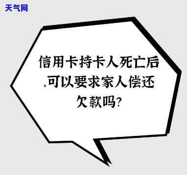 人死后信用卡的钱还用还吗，生死未，信用卡欠款还需偿还吗？