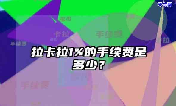 用拉卡拉还信用卡是否收费？手续费、利息全解答