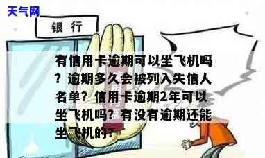 欠信用卡没还：能否坐飞机、迁户口？