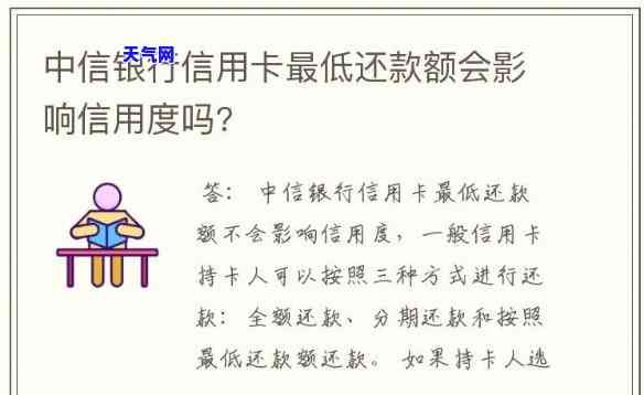 中信卡还更低会影响吗？更低还款额是多少？