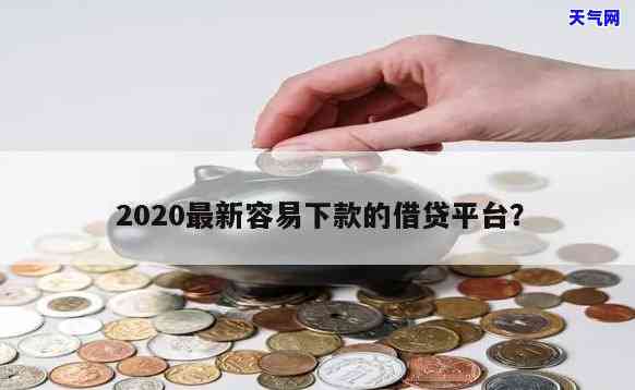 秒下款的贷款平台2020，秒下款！2020年更受欢迎的贷款平台推荐