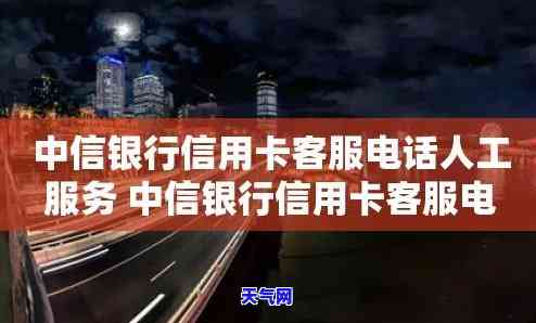 中信信用卡协商电话人工服务，如何联系中信信用卡协商电话的人工服务？