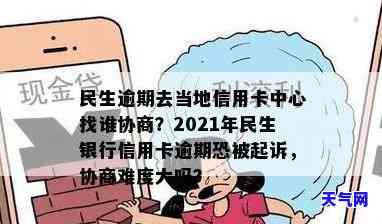 民生银行信用卡多久起诉一次？逾期是否会被起诉？2021年最新规定