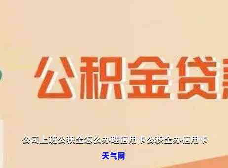 公积金贷款用来还信用卡-公积金贷款用来还信用卡可以吗