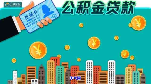 公积金贷款用来还信用卡-公积金贷款用来还信用卡可以吗