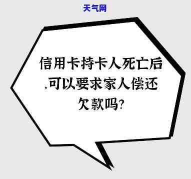 人死后信用卡用不用母还，人死卡还在，信用卡欠款由谁偿还？——探讨母的法律责任