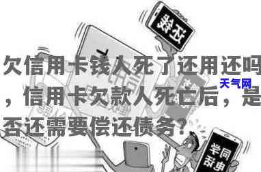 人死后信用卡用不用母还，人死卡还在，信用卡欠款由谁偿还？——探讨母的法律责任