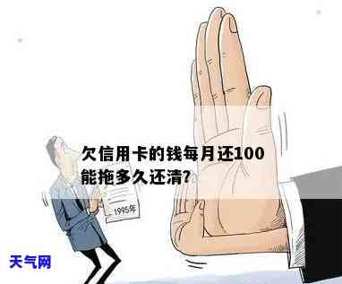 信用卡每月还100会抓吗，每月还100元信用卡会被抓吗？