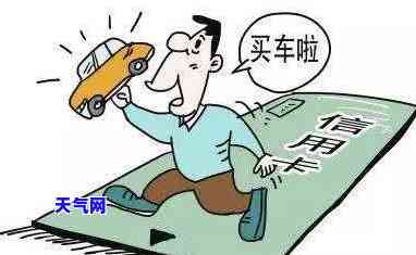 贷款买车：需先还清信用卡吗？