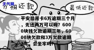 平安信用卡6万逾期三个月,先还两万可以吗，平安信用卡逾期三个月，先还两万可行吗？