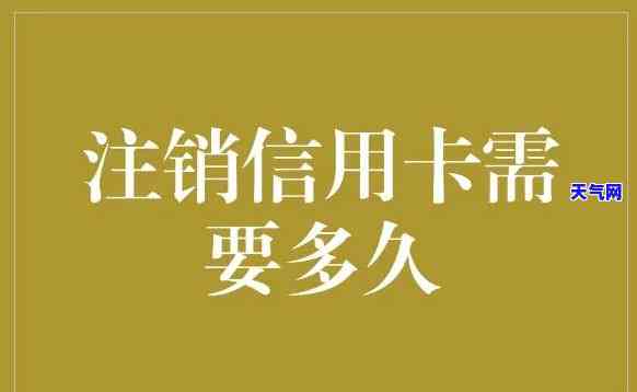 信用卡还完后立即注销会有什么影响？