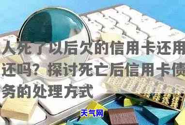 意外死亡信用卡：究竟由谁偿还欠款？