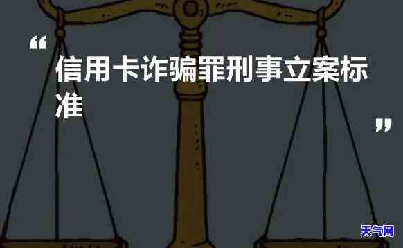 违反信用卡管理秩序罪：立案标准与刑事责任探讨