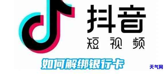 抖音绑定的信用卡怎么解绑，如何解除抖音绑定的信用卡？操作步骤详解