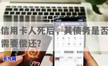 人死后是否还需偿还信用卡网贷？探讨生死与债务的关系