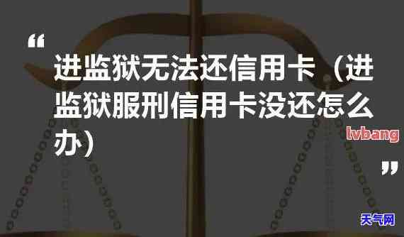 本人因坐牢信用卡不还怎么办，囚犯如何处理无法偿还的信用卡债务？