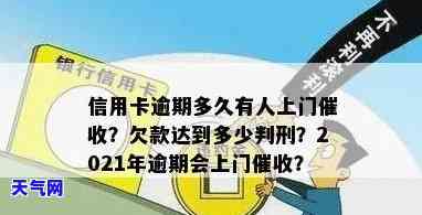 2021年信用卡逾期上门，警惕！2021年信用卡逾期，或将遭遇上门