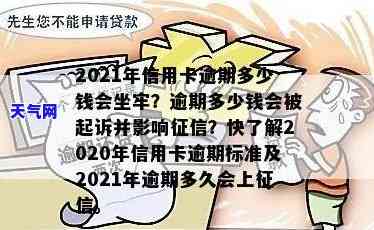 2021年信用卡逾期金额影响：逾期多久会坐牢？