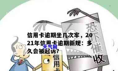 2021年信用卡逾期金额影响：逾期多久会坐牢？