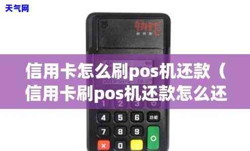 如何pos机还信用卡的钱，轻松还款：使用POS机偿还信用卡的步骤指南