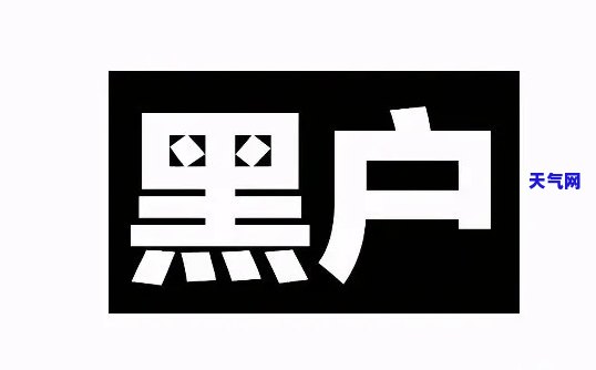 代还信用卡黑户2018怎么办，2018年信用卡代还黑户：如何解决？