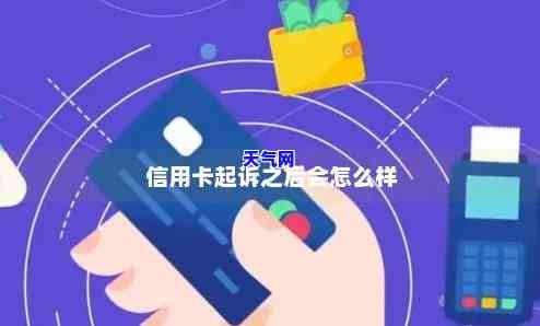 信用卡被起诉后是什么结果-信用卡被起诉后是什么结果呢