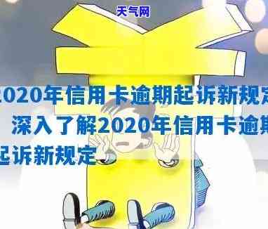 2020年信用卡起诉标准，解读2020年信用卡起诉标准，你的权益需要保护！