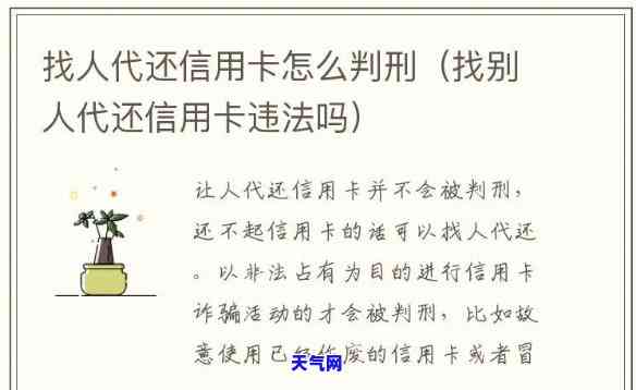 帮人还信用卡违法吗？后果及刑期解析