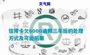 欠信用卡6000半年没还-欠信用卡6000半年没还会怎么样