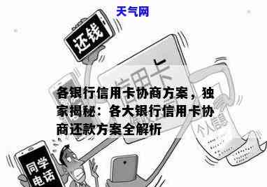 各银行信用卡协商方案全解：最新模板与步骤