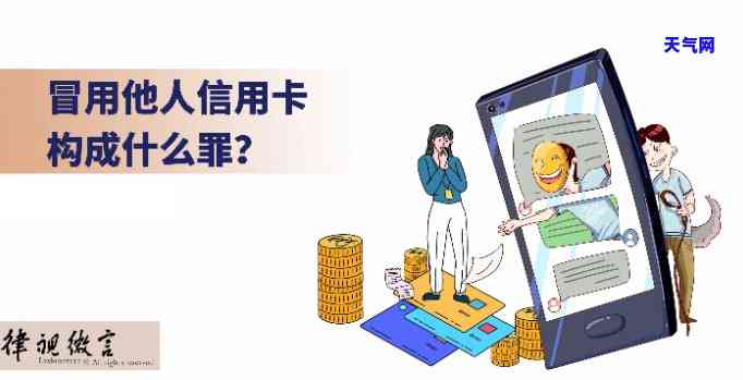 借他人刷信用卡，警惕！借他人信用卡的危险性