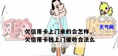 欠信用卡上门来的会怎样，信用卡欠款未还，可能会遇到什么后果？